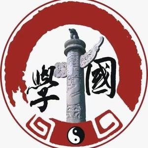 经典国学文化头像