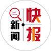 新闻就是快头像