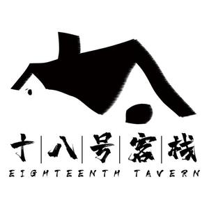 十八号客栈头像