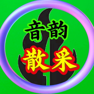音韵散采头像