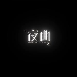 —夜•曲头像