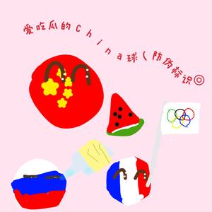 冬盟灬爱吃瓜的China球头像