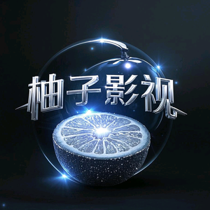 柚子影视头像