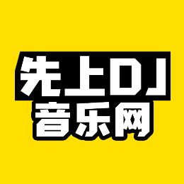 先上DJ音乐头像