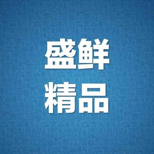 盛鲜精品头像