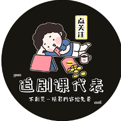 追剧课代表头像