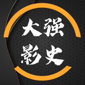 大强影史头像