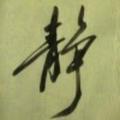 静366548454头像