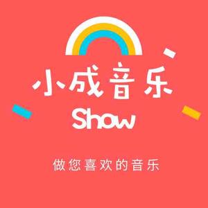 小成音乐Show头像