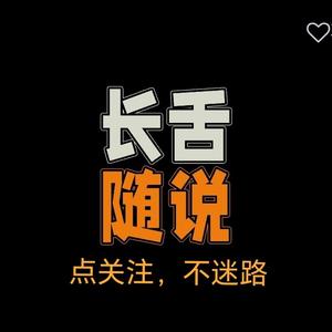 长舌随说头像