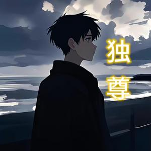 CFM独尊头像