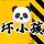 坏小孩爱剪辑头像