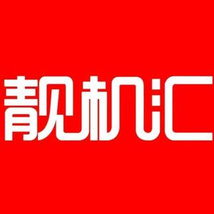 四会靓机汇头像