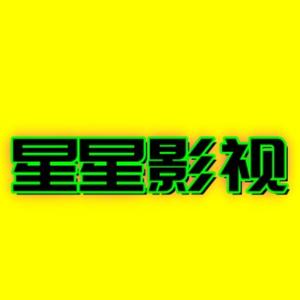 星星影视头像