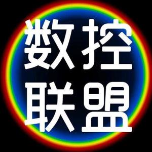 数控联盟头像