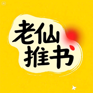 老仙推书头像