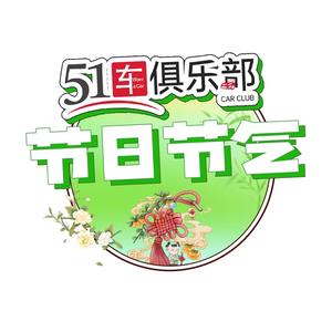 51车俱乐部节日节气头像