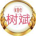 树斌hl头像