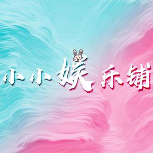 小小娱乐铺头像