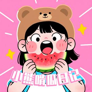 小熊啃瓜日记头像