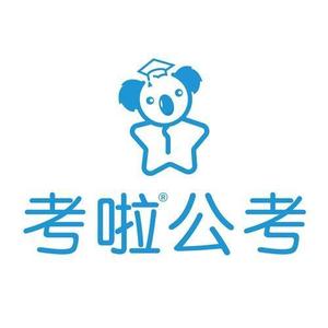 考啦公考头像