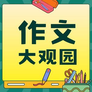 作文大观园头像