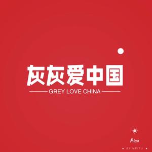 灰灰爱中国头像