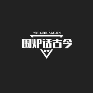 围炉话古今头像