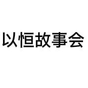 以恒故事会头像