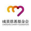 成美慈善基金会头像
