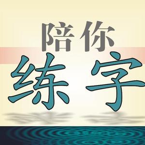 李松皓练字头像