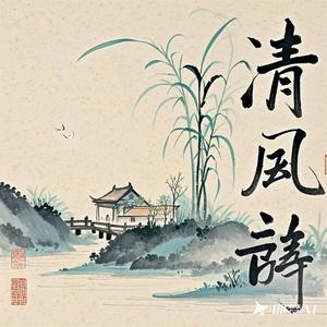 清风赏诗头像
