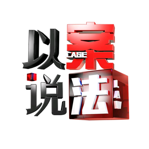 以案说法主播说头像