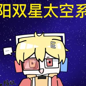 阳双星太空系头像