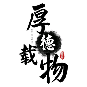 厚德载物头像