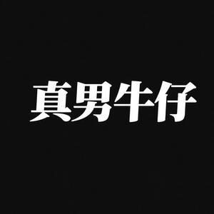 真男牛仔头像