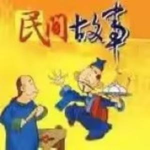 民间故事 头像
