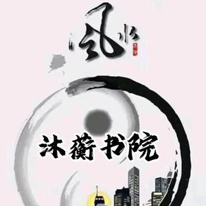 预测师沐蘅头像