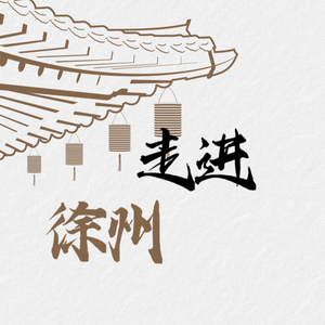 走进徐州头像
