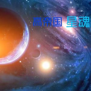 高帝国星魂头像