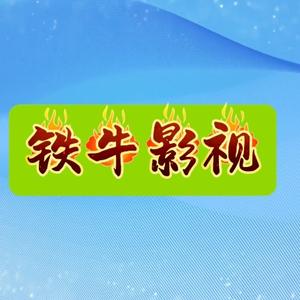 铁牛影视头像
