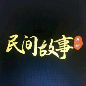 小五哥讲民间故事头像