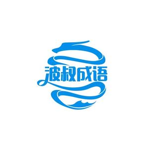 波叔成语头像