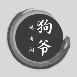 狗爷说奇闻 头像