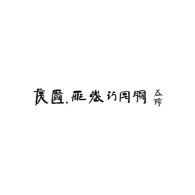 全球华人真实故事集头像