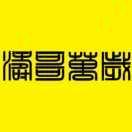 涛哥哥头像