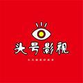 头号影视说头像