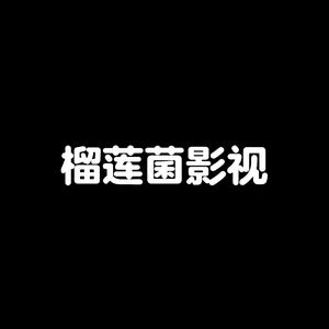 榴莲菌影视头像