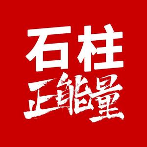 石柱（正能量）头像