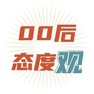 00后态度观察头像